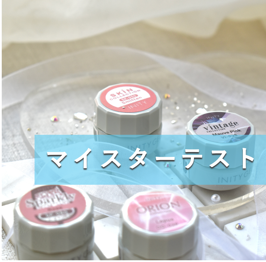 【大阪開催】INITYマイスターテスト